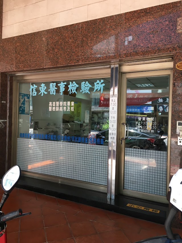 信東醫事檢驗所