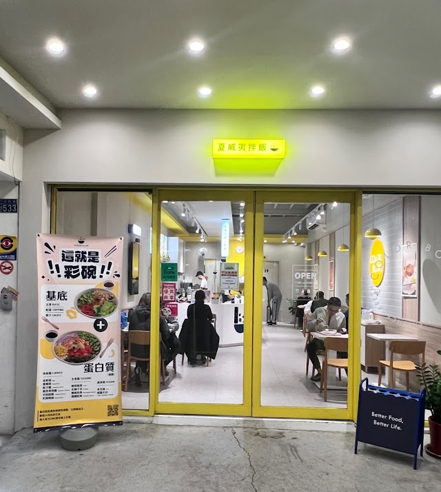 彩碗 ColorBowl Poke 彰化民族店