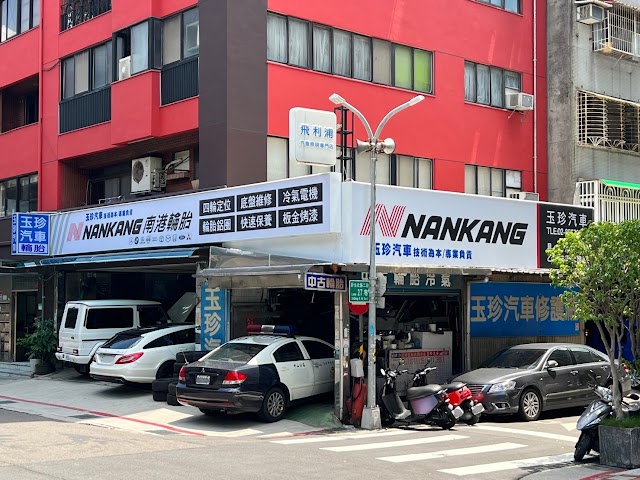 玉珍汽車修護保養-車輛保養/引擎漏油檢修/冷氣電機/變速箱維修更換/底盤修護/電瓶更換/鈑金修理/全車烤漆補修/輪胎中心/道路救援拖吊/輪胎 修車廠