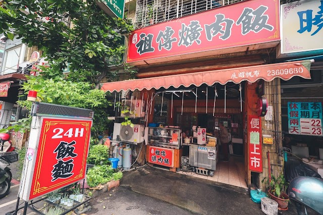祖傳爌肉飯(必吃特色美食、刈包、麵類、麻油雞、肉骨茶、藥膳湯、銅板料理、24小時營業、早中晚餐、宵夜首選推薦餐廳)
