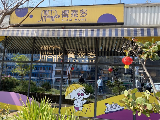 饗泰多泰式風格餐廳 基隆店