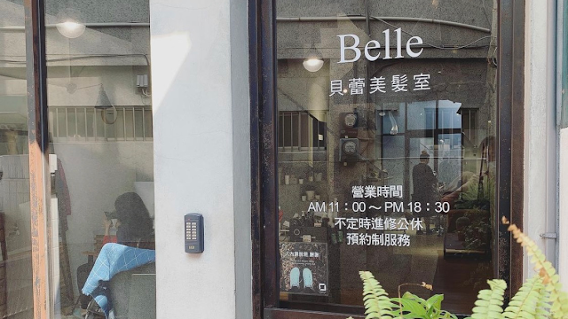 貝蕾美髮室