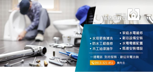 台中家庭水電維修-永佑水電工程行 | 南屯水電維修 | 台中衛浴安裝 | 水電電管配置 | 馬達安裝增設 | 南屯木工油漆施作 | 台中漏水查修