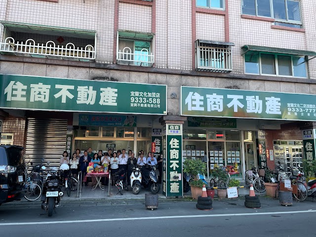 住商不動產 宜蘭文化加盟店