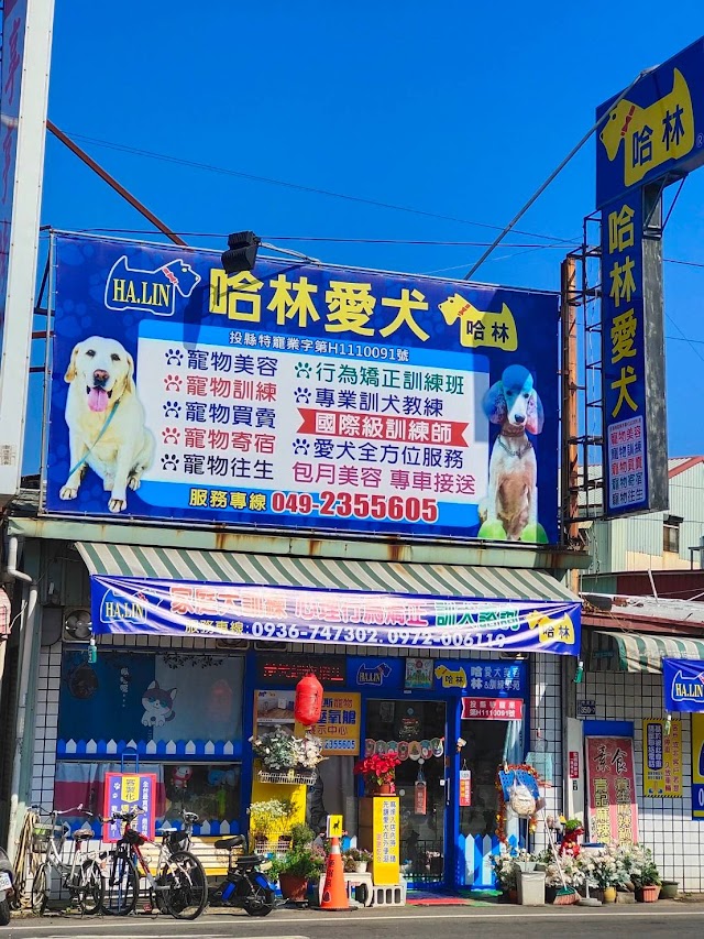 哈林愛犬美容&訓練學苑