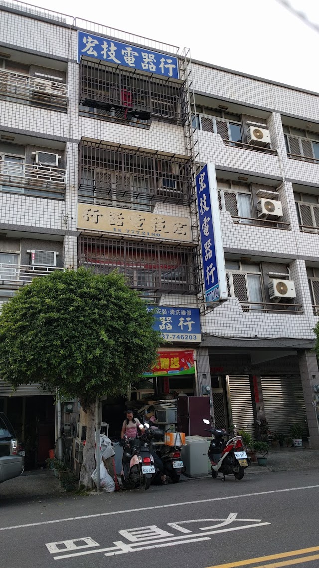 宏技電器行