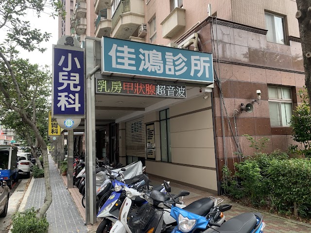 佳鴻診所