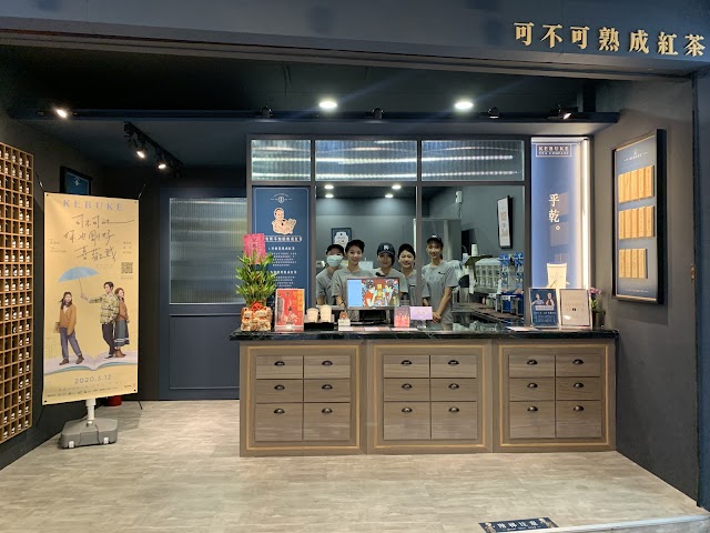 可不可熟成茶行 松山南京店