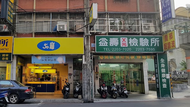 益壽醫事檢驗所