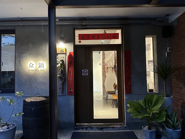 众鍋火鍋 JUNG HOT POT
