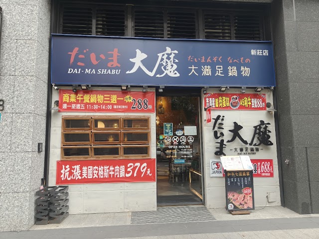大魔大滿足鍋物-新莊店