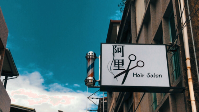 阿里美髮ALI HAIR SALON