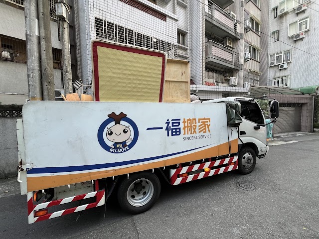 一福搬家公司