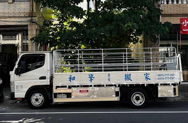 和擎專業搬家公司-新竹搬家公司 全省搬家/公司/工廠/園區/大小搬家 家具拆裝 廢棄物家具處理 二手/中古家俱設備買賣 搬家紙箱 專業價格費用推薦 PTT Dcard