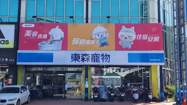 東森寵物 和美彰美店