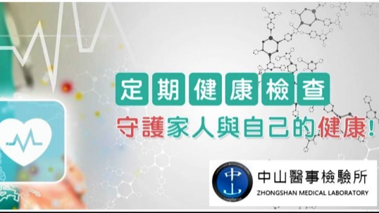 中山醫事檢驗所LINE ID:@hex2879i-屏東唯一TAF認證檢驗所,提供餐飲人員(供膳人員)體檢,屏東健檢推薦,