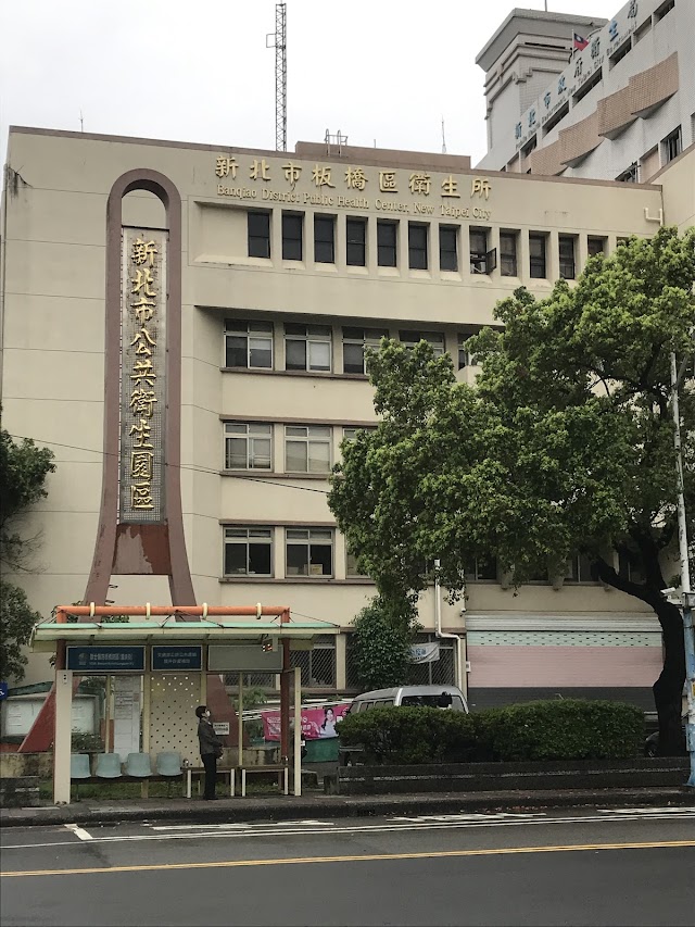 新北市板橋區衛生所