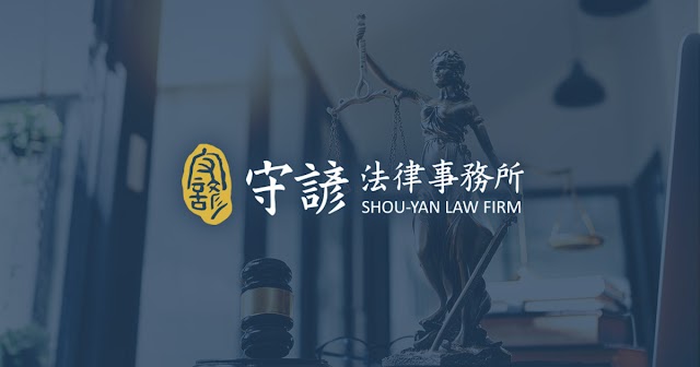 守諺法律事務所