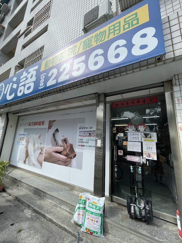 心語動物醫院