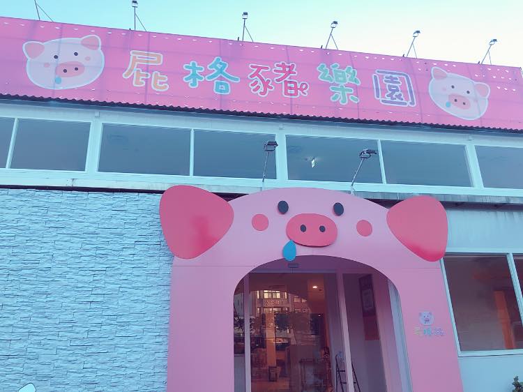 屁格豬火鍋餐廳·親子樂園