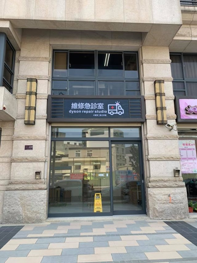 維修急診室 Dyson Repair Studio