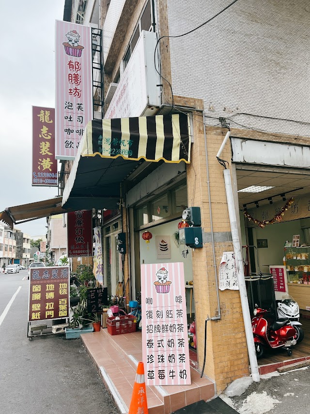郁膳坊咖啡甜點工作室