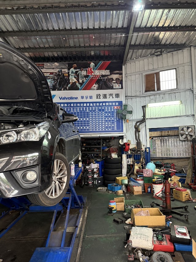 銓進汽車修理
