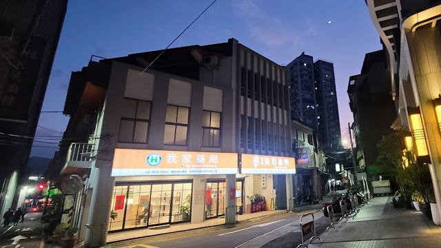 育和診所