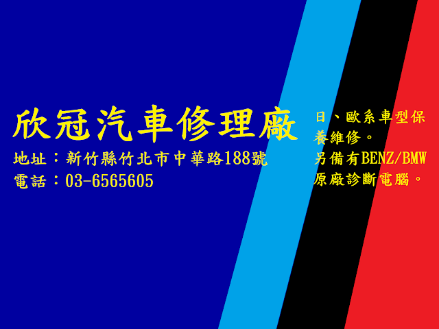 欣冠汽車修理廠