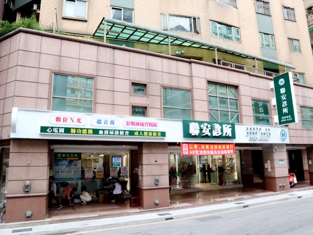 聯安診所－友善就醫環境－免費成人健康檢查 | 流感疫苗施打 | 開立慢性病連續處方箋.免收部份負擔 | 新莊診所推薦