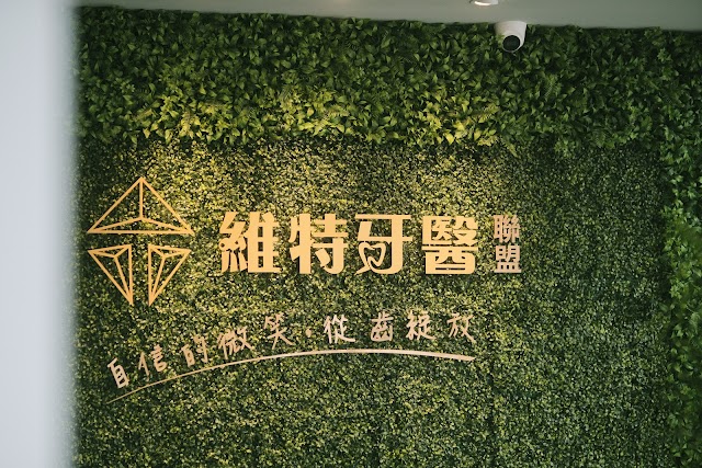 維特牙醫聯盟-雅典娜牙醫/數位隱形矯正/數位植牙/全口重建中心