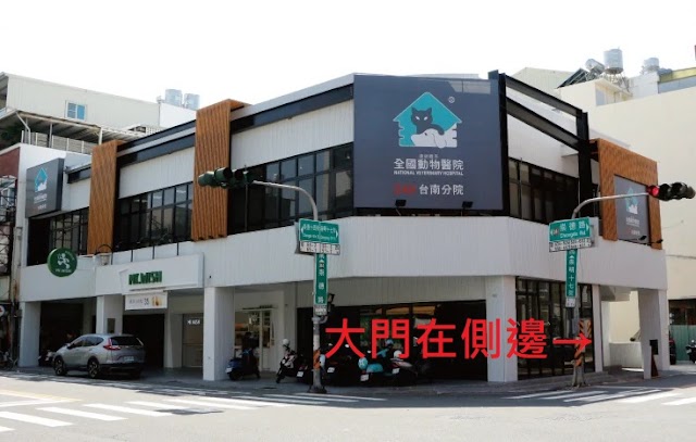 全國動物醫院 台南分院(附設停車場)