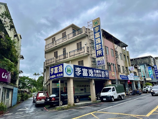 李富逸診所