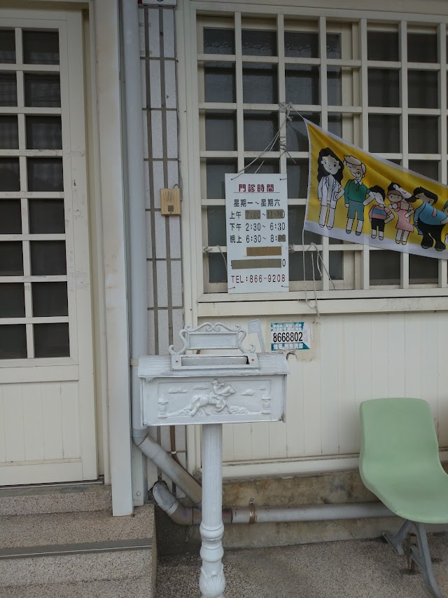 胡家醫診所