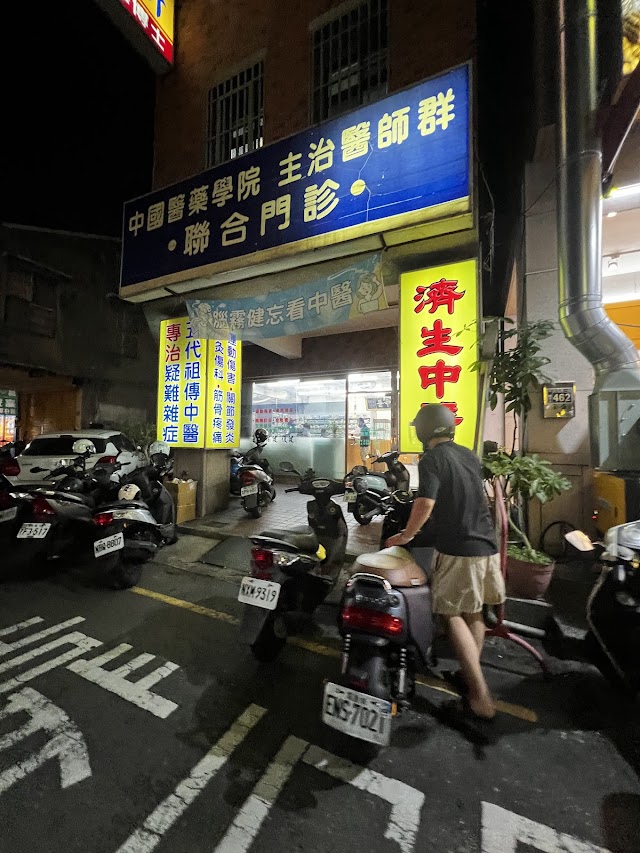 濟生中醫診所