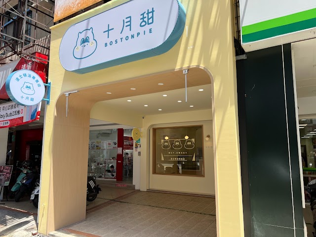 十月甜Oct.Sweet波士頓派 台南東寧門市