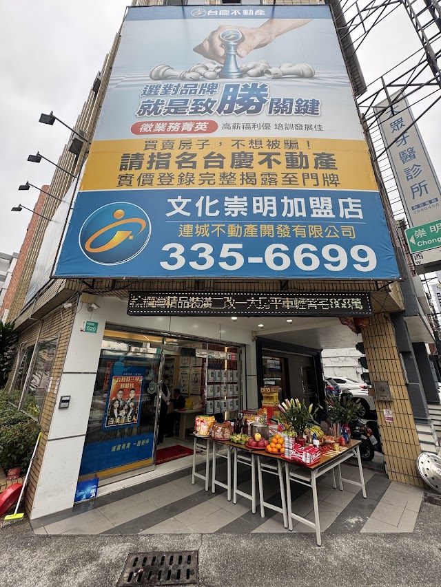 台慶不動產文化崇明加盟店