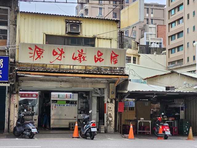 源味燉品屋