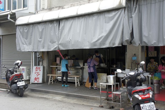 阿樹擔仔麵一甲子的古早好味道