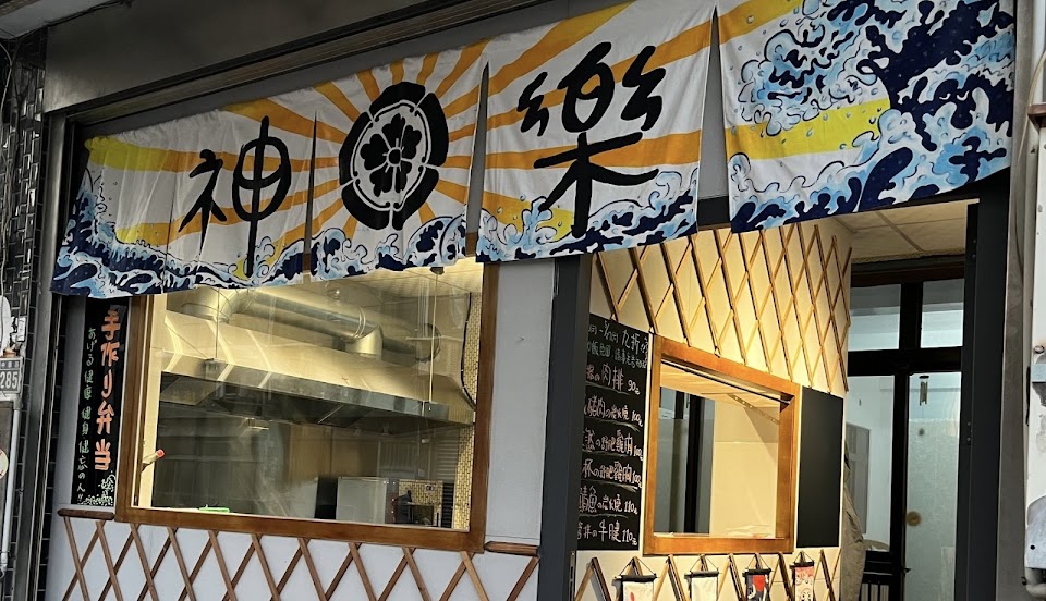 神樂食坊 手作便當/客製餐盒