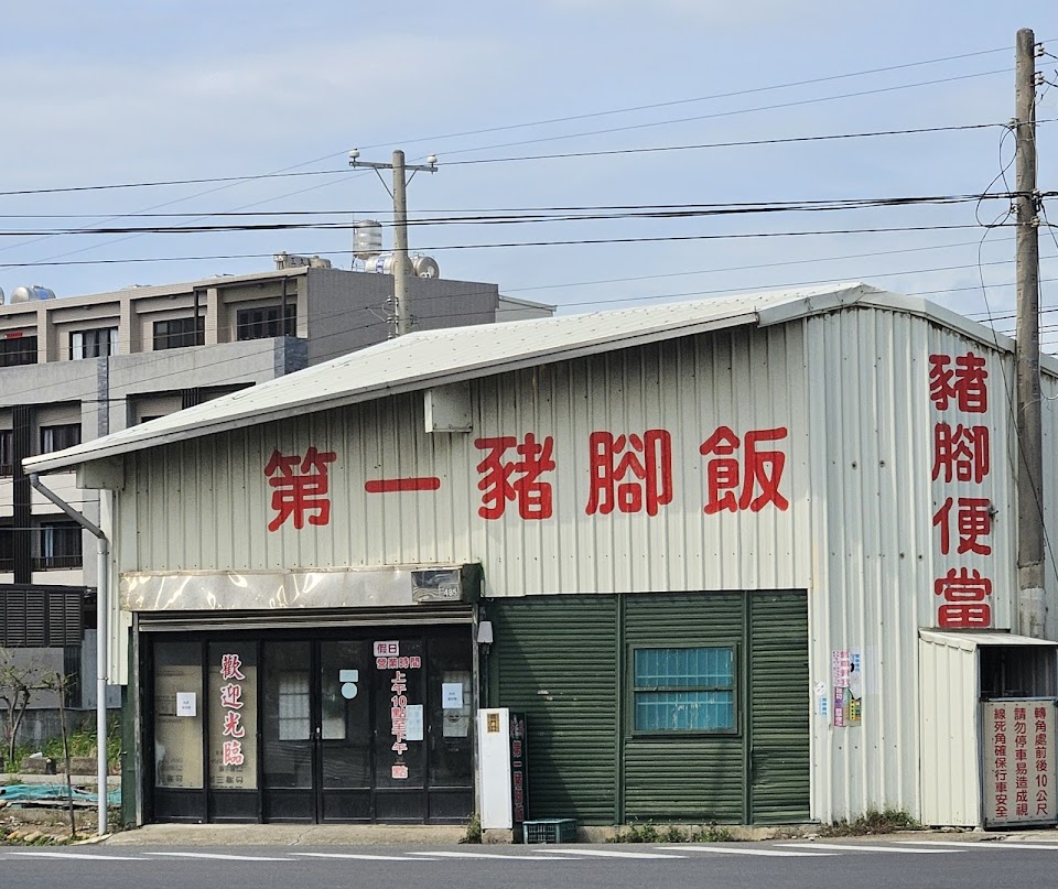 第一豬腳飯