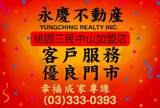 永慶不動產 桃園三民中山加盟店