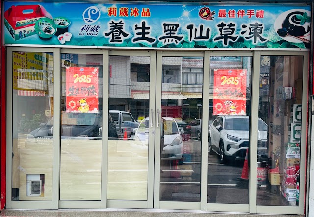 莉葳冰品 LIWEI ICE