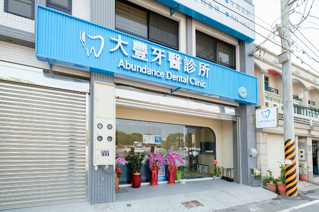和美大豐牙醫診所-附設停車場/士卓曼頂級植體/All on 4一日全口重建/水雷射牙周治療/無痛微創植牙/拔牙當天，立即植牙/隱形矯正