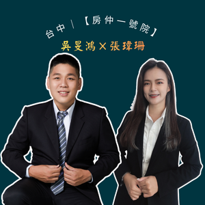 房仲一號院丨吳旻鴻 張瑋珊 台中豪宅推薦