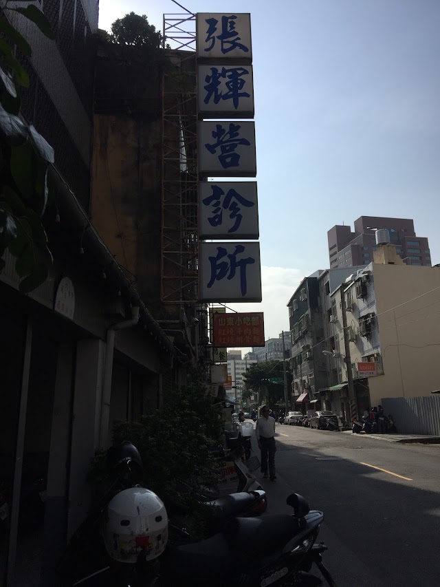 張輝營診所