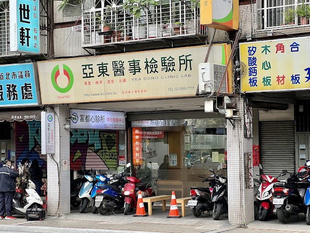 亞東醫事檢驗所