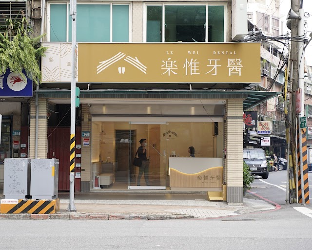 樂惟牙醫診所
