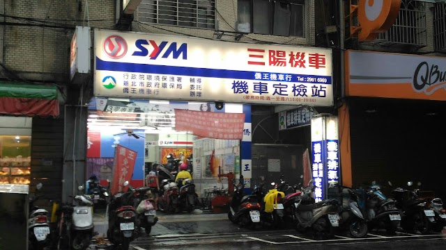 僑王機車行(板橋)