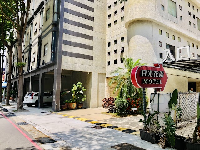 日光花園汽車旅館